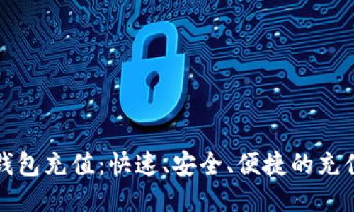 小狐钱包充值：快速、安全、便捷的充值指南