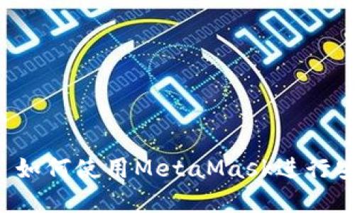 : MetaMask借贷: 如何使用MetaMask进行安全的数字货币借贷