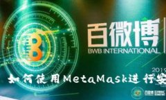 : MetaMask借贷: 如何使用M