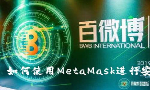 : MetaMask借贷: 如何使用MetaMask进行安全的数字货币借贷