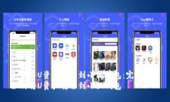 如何将U资产转移到小狐钱