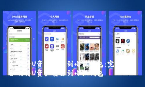 如何将U资产转移到小狐钱包：完整指南
如何将U资产转移到小狐钱包