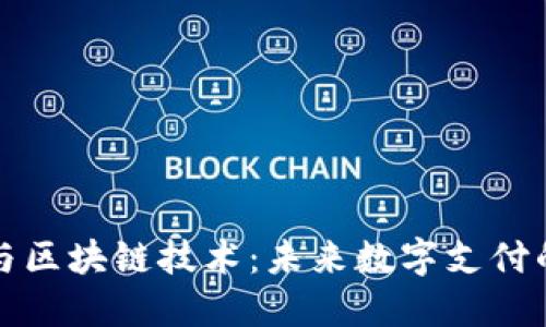 电子钱包与区块链技术：未来数字支付的革命之路