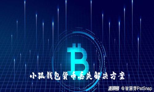 小狐钱包货币丢失解决方案