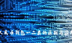 数字人民币钱包一二类的