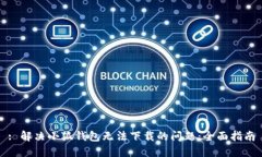 : 解决小狐钱包无法下载的