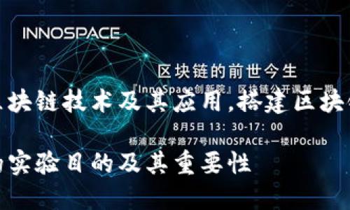 为了更好地理解区块链技术及其应用，搭建区块链钱包的实验目的

搭建区块链钱包的实验目的及其重要性