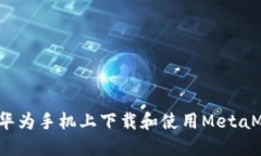  如何在华为手机上下载和