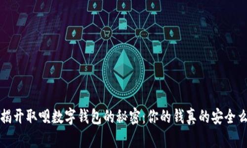  揭开取呗数字钱包的秘密：你的钱真的安全么？