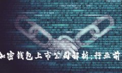 2023年中国加密钱包上市公