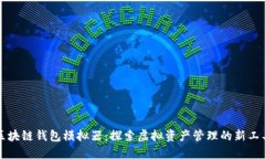 区块链钱包模拟器：探索