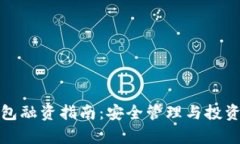 数字货币钱包融资指南：