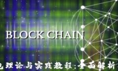 区块链钱包理论与实践教