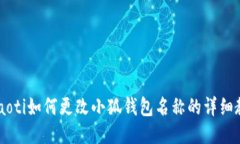 chiaoti如何更改小狐钱包名