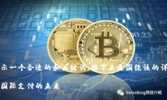 为了满足您的请求，我将