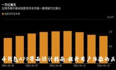 数字货币钱包APP界面设计