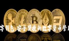 DW数字钱包：安全便捷的数