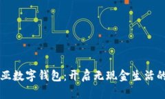 爱沙尼亚数字钱包：开启