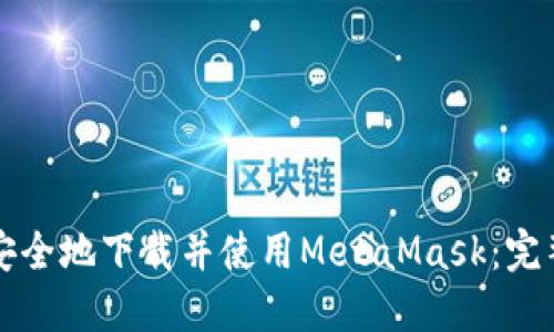如何安全地下载并使用MetaMask：完整指南
