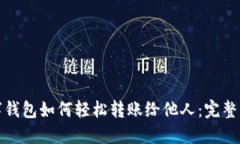 数字钱包如何轻松转账给