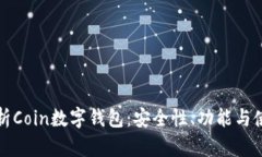 全面解析Coin数字钱包：安