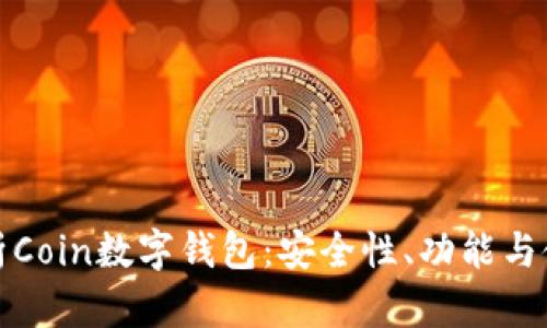 全面解析Coin数字钱包：安全性、功能与使用技巧