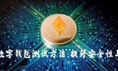 全面解析数字钱包测试方