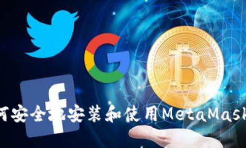 在中国如何安全地安装和使用MetaMask：全面指南
