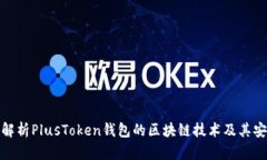 全面解析PlusToken钱包的区
