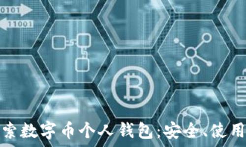   
深入探索数字币个人钱包：安全、使用与趋势