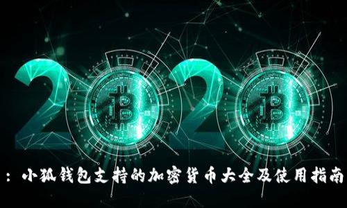 : 小狐钱包支持的加密货币大全及使用指南