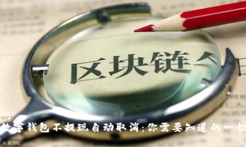 数字钱包不提现自动取消：你需要知道的一切