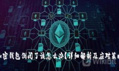 加密钱包倒闭了该怎么办