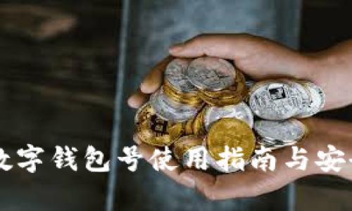 兴业银行数字钱包号使用指南与安全隐患解析