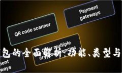 区块链钱包的全面解析：