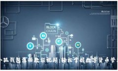 小狐钱包注册教程视频：