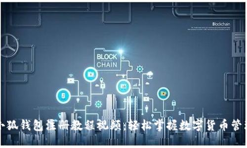 小狐钱包注册教程视频：轻松掌握数字货币管理