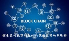 探索苏州数字钱包APP：便