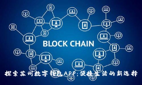 探索苏州数字钱包APP：便捷生活的新选择