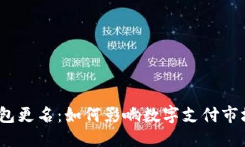 数字人民币钱包更名：如何影响数字支付市场未来的发展?