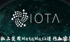 如何在手机上使用MetaMas
