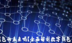 你了解数字钱包的未来吗