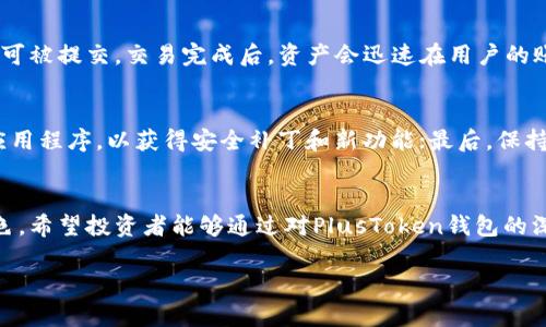   深入了解PlusToken钱包：加密资产管理的最佳选择 / 

 guanjianci PlusToken钱包, 加密资产, 数字货币, 区块链技术 /guanjianci 

引言
在快速发展的数字货币市场，管理和存储加密资产成为了每个投资者的重要课题。随着区块链技术的不断创新，越来越多的钱包方案应运而生。其中，PlusToken作为一种相对新兴的钱包选择，吸引了众多用户的关注。在本篇文章中，我们将深入探讨PlusToken钱包的特点、功能及其在加密资产管理中的应用，为用户提供全方位的参考与指导。

PlusToken钱包概述
PlusToken钱包是一款支持多种加密货币的数字钱包，为用户提供了安全、高效的资产管理解决方案。它不仅支持比特币（BTC）、以太坊（ETH）等主流数字货币，还兼容多种ERC20代币，满足不同币种的存储需求。PlusToken钱包设计上注重用户体验，界面友好，易于操作，适合不同层次的用户。

PlusToken钱包的核心功能
PlusToken钱包的核心功能主要体现在以下几个方面：
ul
    listrong多种货币支持：/strongPlusToken提供对多种数字资产的支持，让用户能够在一个平台上管理所有的加密资产。/li
    listrong安全性高：/strong采用多重身份验证和冷存储技术，确保用户资产的安全性。/li
    listrong便捷的交易功能：/strong内置交易所功能，用户可以直接在钱包内进行交易，大大提高了交易的便捷性。/li
    listrong社区生态：/strong通过PlusToken的社区，用户可以获取最新的行业动态和信息，和其他投资者交流意见和经验。/li
/ul

PlusToken钱包与传统钱包的对比
与传统加密钱包相比，PlusToken钱包有着更多的优势。首先，它的用户界面设计更加友好，用户可以轻松上手。其次，PlusToken致力于提供社区驱动的服务，通过不断更新和，为用户提供更好的使用体验。此外，PlusToken的安全机制通过冷钱包存储和多重签名等方式，显著提高了用户资产的安全性。

PlusToken钱包的安全性
安全性是数字资产管理中至关重要的一环。PlusToken钱包采用多种安全措施保障用户的资产安全。例如，采用分布式存储技术将用户私钥进行加密存储，避免单点故障导致的资产丢失。此外，PlusToken还引入了多重身份验证机制，在进行交易或提取资产时，需要用户进行身份验证，从而有效降低黑客攻击的风险。

使用PlusToken钱包的步骤
对于新用户来说，如何使用PlusToken钱包可能是一个值得关注的问题。下面将详细介绍使用PlusToken钱包的步骤：
ul
    listrong下载与安装：/strong用户首先需要在官方网站或应用商店下载PlusToken钱包，并完成安装。/li
    listrong注册账户：/strong下载安装完成后，用户需要按照提示进行注册，设置密码和安全问题，以确保账户安全。/li
    listrong充值资产：/strong注册完成后，用户可以通过主流交易所将加密资产充值到PlusToken钱包中。/li
    listrong进行交易：/strong用户可以在钱包内进行各类交易，利用内置的交易所功能便捷地完成各种交易。/li
/ul

总结
PlusToken钱包凭借其安全性、便利性以及全面的数字资产支持，成为了越来越多投资者的选择。无论是新手还是老手，PlusToken钱包都能帮助用户实现更高效的加密资产管理。

常见问题解答
1. PlusToken钱包的安全性如何保证？
安全性是用户选择数字钱包时最关心的问题之一。对于PlusToken钱包，其采用了多层安全策略来确保用户资产的安全。首先，用户的私钥会被加密，并通过分布式存储技术进行存储，降低了单点故障带来的风险。其次，PlusToken钱包在进行交易时会要求用户进行多重身份验证，即便黑客侵入账户，也难以完成高风险交易。此外，定期的安全审计和技术升级也为用户提供了额外的保障。

2. PlusToken钱包支持哪些数字资产？
PlusToken钱包支持多种主流数字资产，包括但不限于比特币（BTC）、以太坊（ETH）、瑞波币（XRP）、莱特币（LTC）以及多种ERC20代币。这种多样化的支持，能够满足用户对不同数字资产的管理需求，用户可以在同一个平台上管理所有加密资产，提升使用的便捷性。

3. 如何将资产充值到PlusToken钱包？
将资产充值到PlusToken钱包的过程相对简单。用户只需要打开钱包，找到充值选项，然后获取相应数字资产的充值地址。接下来，用户可以在其他交易所或钱包中复制这个地址，进行转账。通常转账后的资金会在几个确认后出现在用户的PlusToken钱包中。此外，用户还可以在PlusToken内直接参与买入操作，进一步提升资金的流动性。

4. PlusToken钱包如何进行交易？
在PlusToken钱包内进行交易非常简单。用户在主界面上找到交易选项，选择要交易的币种，然后输入交易数量。系统会自动计算该交易的费用和汇率，用户确认后，交易即可被提交。交易完成后，资产会迅速在用户的账户中更新。PlusToken还提供了交易记录功能，让用户随时可以查看自己的交易历史，方便管理和查询。

5. 使用PlusToken钱包需要注意什么？
虽然PlusToken钱包为用户提供了许多便利，但在使用过程中，用户仍需注意以下几点：首先，确保自己的账户信息和私钥的安全，避免泄露信息造成损失；其次，定期更新应用程序，以获得安全补丁和新功能；最后，保持对市场动态的敏感，及时调整资产配置，合理管理风险。

结语
通过以上的详细介绍，我们可以看到PlusToken钱包是一款功能全面、便捷安全的数字资产管理工具。无论是在资产管理的便利性，还是在用户的安全保障上，它都表现出色。希望投资者能够通过对PlusToken钱包的深入了解，更好地管理自己的加密资产，抓住加密货币市场的机遇。 

根据您的需求，以上是关于PlusToken钱包的详细介绍和相关问题的解答。如有更多具体问题，欢迎随时提出。