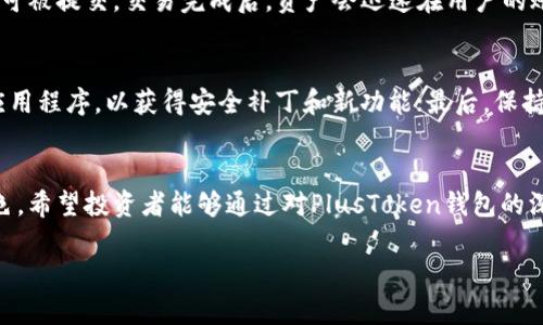   深入了解PlusToken钱包：加密资产管理的最佳选择 / 

 guanjianci PlusToken钱包, 加密资产, 数字货币, 区块链技术 /guanjianci 

引言
在快速发展的数字货币市场，管理和存储加密资产成为了每个投资者的重要课题。随着区块链技术的不断创新，越来越多的钱包方案应运而生。其中，PlusToken作为一种相对新兴的钱包选择，吸引了众多用户的关注。在本篇文章中，我们将深入探讨PlusToken钱包的特点、功能及其在加密资产管理中的应用，为用户提供全方位的参考与指导。

PlusToken钱包概述
PlusToken钱包是一款支持多种加密货币的数字钱包，为用户提供了安全、高效的资产管理解决方案。它不仅支持比特币（BTC）、以太坊（ETH）等主流数字货币，还兼容多种ERC20代币，满足不同币种的存储需求。PlusToken钱包设计上注重用户体验，界面友好，易于操作，适合不同层次的用户。

PlusToken钱包的核心功能
PlusToken钱包的核心功能主要体现在以下几个方面：
ul
    listrong多种货币支持：/strongPlusToken提供对多种数字资产的支持，让用户能够在一个平台上管理所有的加密资产。/li
    listrong安全性高：/strong采用多重身份验证和冷存储技术，确保用户资产的安全性。/li
    listrong便捷的交易功能：/strong内置交易所功能，用户可以直接在钱包内进行交易，大大提高了交易的便捷性。/li
    listrong社区生态：/strong通过PlusToken的社区，用户可以获取最新的行业动态和信息，和其他投资者交流意见和经验。/li
/ul

PlusToken钱包与传统钱包的对比
与传统加密钱包相比，PlusToken钱包有着更多的优势。首先，它的用户界面设计更加友好，用户可以轻松上手。其次，PlusToken致力于提供社区驱动的服务，通过不断更新和，为用户提供更好的使用体验。此外，PlusToken的安全机制通过冷钱包存储和多重签名等方式，显著提高了用户资产的安全性。

PlusToken钱包的安全性
安全性是数字资产管理中至关重要的一环。PlusToken钱包采用多种安全措施保障用户的资产安全。例如，采用分布式存储技术将用户私钥进行加密存储，避免单点故障导致的资产丢失。此外，PlusToken还引入了多重身份验证机制，在进行交易或提取资产时，需要用户进行身份验证，从而有效降低黑客攻击的风险。

使用PlusToken钱包的步骤
对于新用户来说，如何使用PlusToken钱包可能是一个值得关注的问题。下面将详细介绍使用PlusToken钱包的步骤：
ul
    listrong下载与安装：/strong用户首先需要在官方网站或应用商店下载PlusToken钱包，并完成安装。/li
    listrong注册账户：/strong下载安装完成后，用户需要按照提示进行注册，设置密码和安全问题，以确保账户安全。/li
    listrong充值资产：/strong注册完成后，用户可以通过主流交易所将加密资产充值到PlusToken钱包中。/li
    listrong进行交易：/strong用户可以在钱包内进行各类交易，利用内置的交易所功能便捷地完成各种交易。/li
/ul

总结
PlusToken钱包凭借其安全性、便利性以及全面的数字资产支持，成为了越来越多投资者的选择。无论是新手还是老手，PlusToken钱包都能帮助用户实现更高效的加密资产管理。

常见问题解答
1. PlusToken钱包的安全性如何保证？
安全性是用户选择数字钱包时最关心的问题之一。对于PlusToken钱包，其采用了多层安全策略来确保用户资产的安全。首先，用户的私钥会被加密，并通过分布式存储技术进行存储，降低了单点故障带来的风险。其次，PlusToken钱包在进行交易时会要求用户进行多重身份验证，即便黑客侵入账户，也难以完成高风险交易。此外，定期的安全审计和技术升级也为用户提供了额外的保障。

2. PlusToken钱包支持哪些数字资产？
PlusToken钱包支持多种主流数字资产，包括但不限于比特币（BTC）、以太坊（ETH）、瑞波币（XRP）、莱特币（LTC）以及多种ERC20代币。这种多样化的支持，能够满足用户对不同数字资产的管理需求，用户可以在同一个平台上管理所有加密资产，提升使用的便捷性。

3. 如何将资产充值到PlusToken钱包？
将资产充值到PlusToken钱包的过程相对简单。用户只需要打开钱包，找到充值选项，然后获取相应数字资产的充值地址。接下来，用户可以在其他交易所或钱包中复制这个地址，进行转账。通常转账后的资金会在几个确认后出现在用户的PlusToken钱包中。此外，用户还可以在PlusToken内直接参与买入操作，进一步提升资金的流动性。

4. PlusToken钱包如何进行交易？
在PlusToken钱包内进行交易非常简单。用户在主界面上找到交易选项，选择要交易的币种，然后输入交易数量。系统会自动计算该交易的费用和汇率，用户确认后，交易即可被提交。交易完成后，资产会迅速在用户的账户中更新。PlusToken还提供了交易记录功能，让用户随时可以查看自己的交易历史，方便管理和查询。

5. 使用PlusToken钱包需要注意什么？
虽然PlusToken钱包为用户提供了许多便利，但在使用过程中，用户仍需注意以下几点：首先，确保自己的账户信息和私钥的安全，避免泄露信息造成损失；其次，定期更新应用程序，以获得安全补丁和新功能；最后，保持对市场动态的敏感，及时调整资产配置，合理管理风险。

结语
通过以上的详细介绍，我们可以看到PlusToken钱包是一款功能全面、便捷安全的数字资产管理工具。无论是在资产管理的便利性，还是在用户的安全保障上，它都表现出色。希望投资者能够通过对PlusToken钱包的深入了解，更好地管理自己的加密资产，抓住加密货币市场的机遇。 

根据您的需求，以上是关于PlusToken钱包的详细介绍和相关问题的解答。如有更多具体问题，欢迎随时提出。