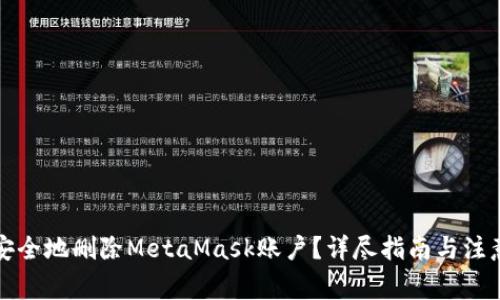 如何安全地删除MetaMask账户？详尽指南与注意事项