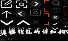  区块链网站连接钱包的详