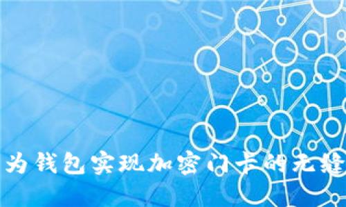 如何使用华为钱包实现加密门卡的无缝读取与管理