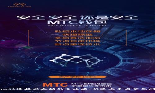 Metamask连接以太坊的全攻略：快速上手与常见问题解析