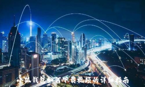   
小狐钱包如何下载视频的详细指南