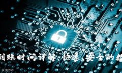 MetaMask提现到账时间详解：